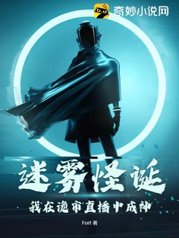 迷雾怪诞 我在诡市直播中成神