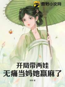开局带两娃,无痛当妈她赢麻了