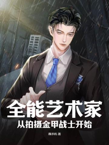 全能艺术家,从拍摄金甲战士开始