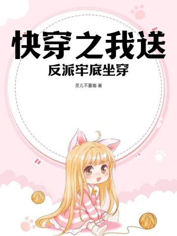 快穿之我送反派牢底坐穿