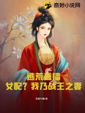 逃荒直播：女配？我乃战王之妻