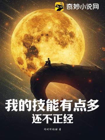 我的技能有点多,还不正经