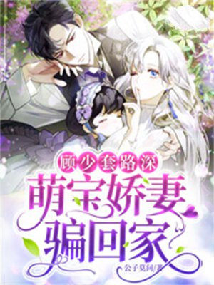 顾少套路深,萌宝娇妻骗回家