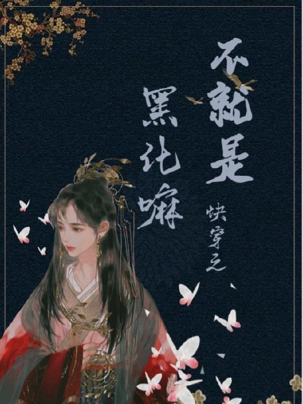 快穿之不就是黑化嘛