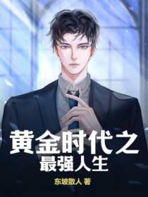 黄金时代之最强人生