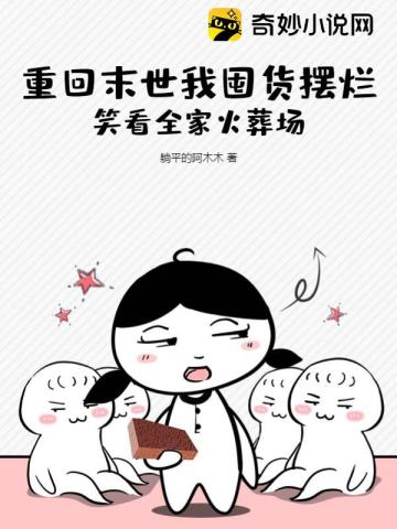 重回末世我囤货摆烂,笑看全家火葬场