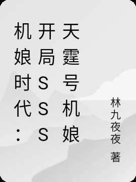 机娘时代：开局SSS天霆号机娘