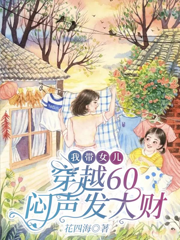 我带女儿,穿越60闷声发大财
