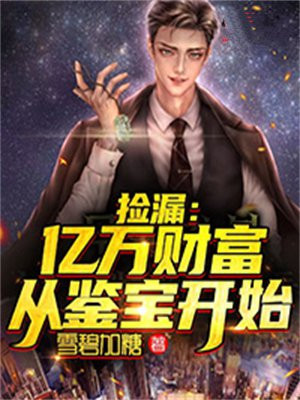 捡漏：亿万财富从鉴宝开始