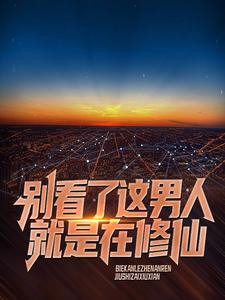 别看了，这男人就是在修仙！