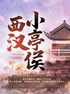 西汉小亭侯