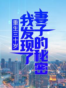重生三十岁，我发现了妻子的秘密