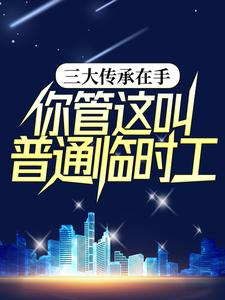 三大传承在手，你管这叫普通临时工？