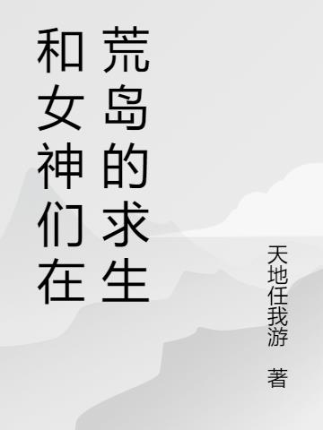 和女神们在荒岛的求生