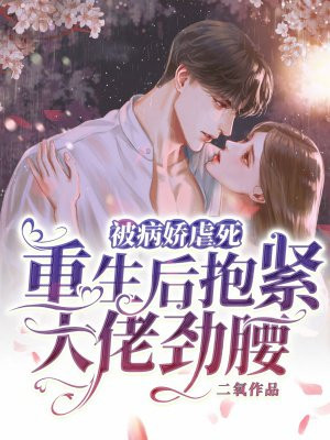被病娇虐死,重生后抱紧大佬劲腰