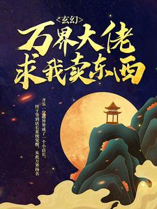玄幻：万界大佬求我卖东西