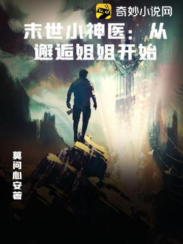 末世小神医：从邂逅姐姐开始