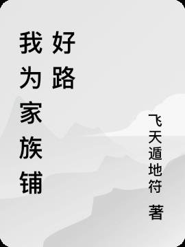 我为家族铺好路