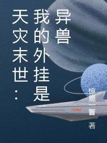 天灾末世：我的外挂是异兽