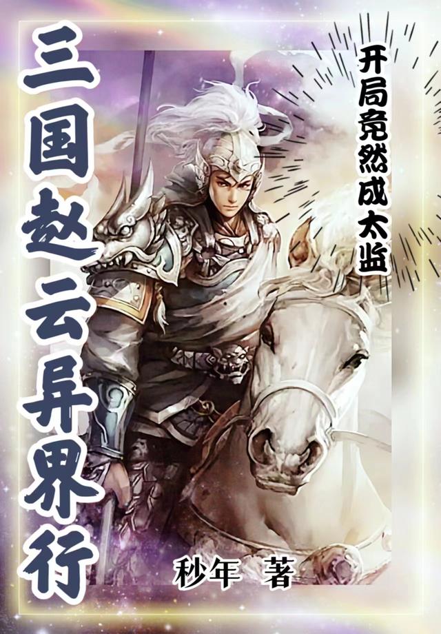 三国赵云异界行,开局竟然成太监