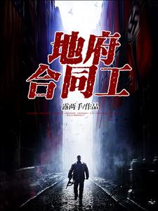 地府合同工