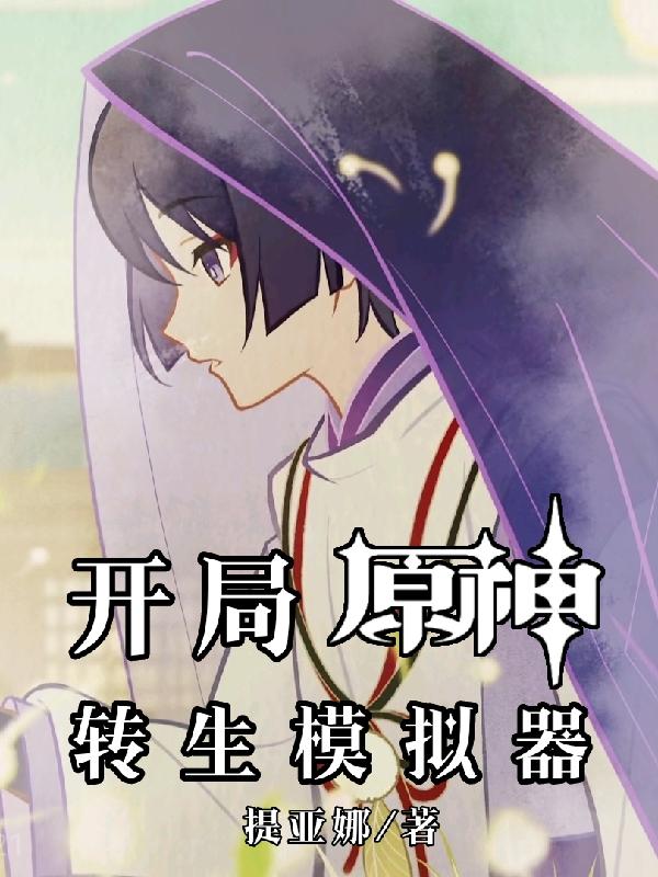 开局：原神转生模拟器