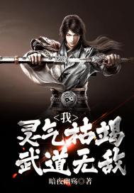 我,灵气枯竭,武道无敌