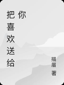 把喜欢送给你
