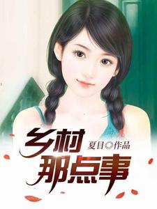 乡村那点事