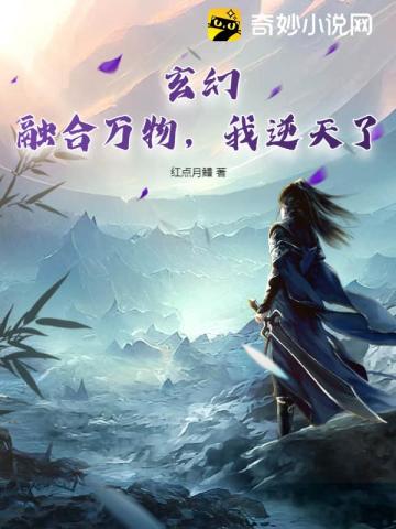 玄幻,融合万物,我逆天了！