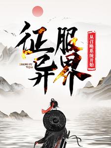征服异界：从召唤系统开始