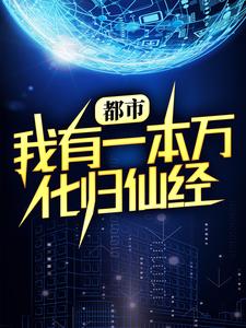 都市：我有一本万化归仙经