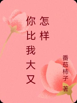 你比我大又怎样