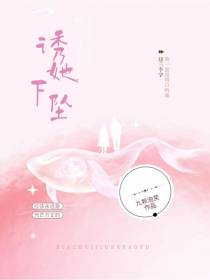 诱她下坠