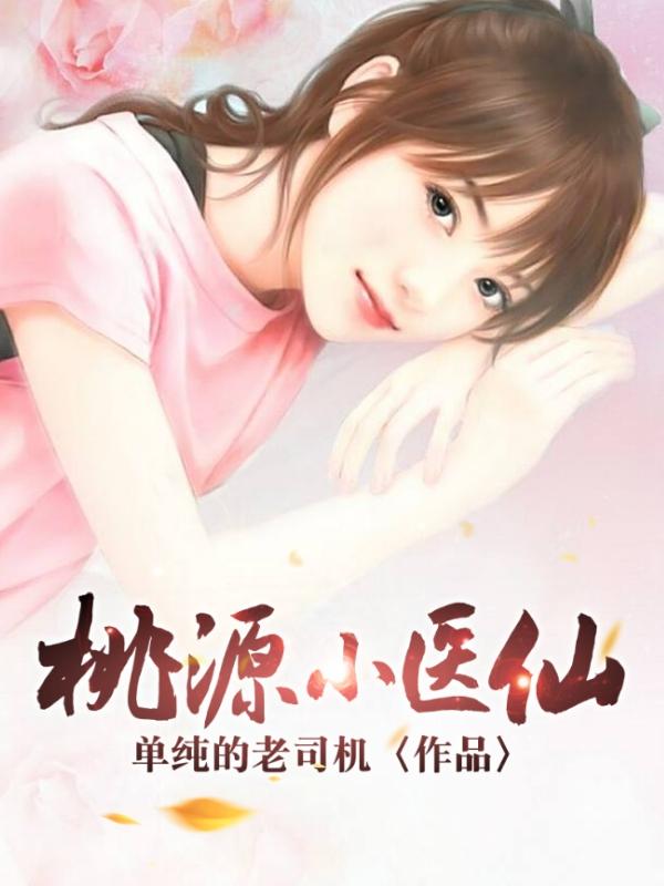 桃源小医仙