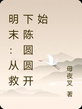 明末：从救下陈圆圆开始造反
