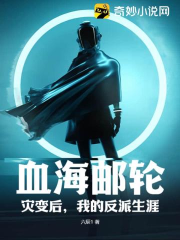 血海邮轮：灾变后,我的反派生涯