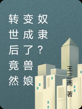 转世后竟然变成了兽娘奴隶？