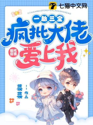 一胎三宝,疯批大佬爱上我