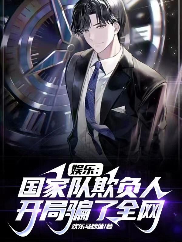 国家队欺负人,开局骗了全网