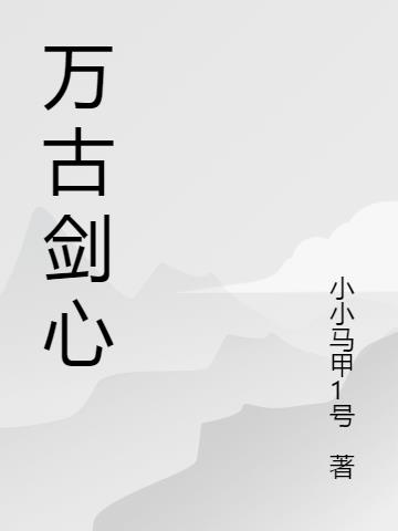 万古剑心