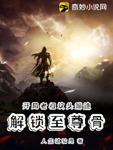 开局老祖坟头蹦迪,解锁至尊骨
