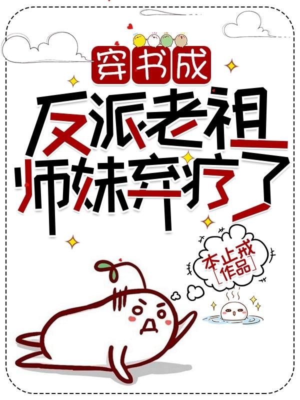 穿书成反派老祖,师妹弃疗了
