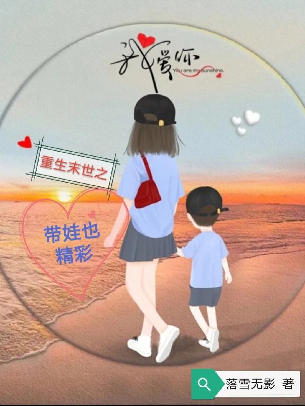 重生末世之带娃也精彩
