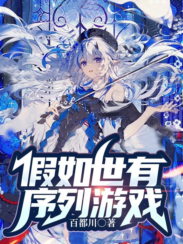 假如世有序列游戏