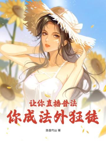 让你直播普法,你成法外狂徒