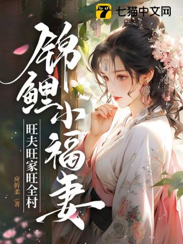 锦鲤小福妻,旺夫旺家旺全村