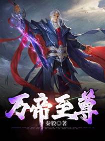 万帝至尊