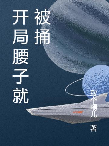 开局腰子就被捅
