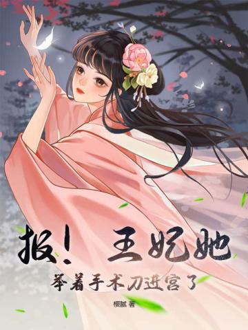 报！王妃她举着手术刀进宫了！